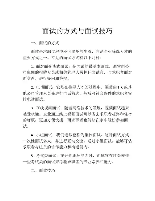 面试的方式与面试技巧
