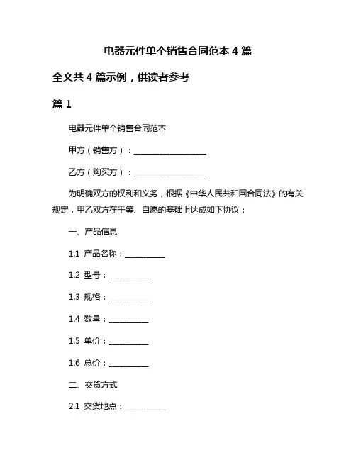 电器元件单个销售合同范本4篇