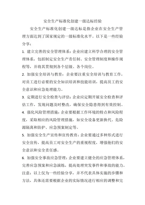 安全生产标准化创建一级达标经验
