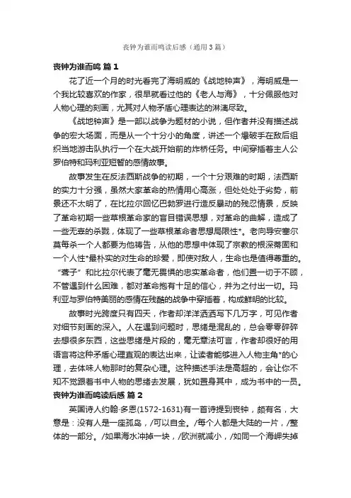 丧钟为谁而鸣读后感（通用3篇）