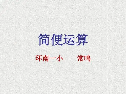 简便运算