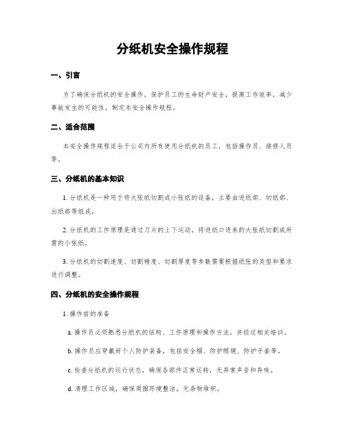 分纸机安全操作规程