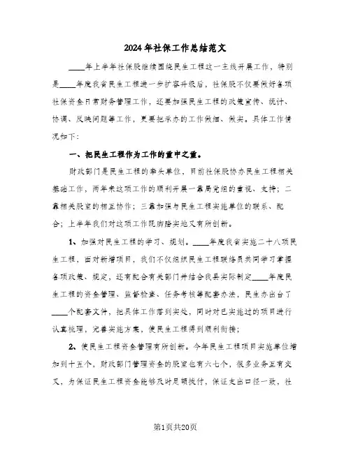 2024年社保工作总结范文(五篇)
