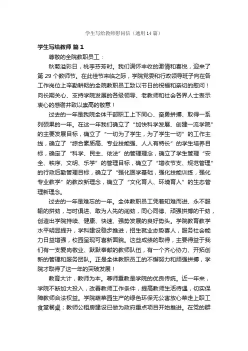学生写给教师慰问信（通用14篇）