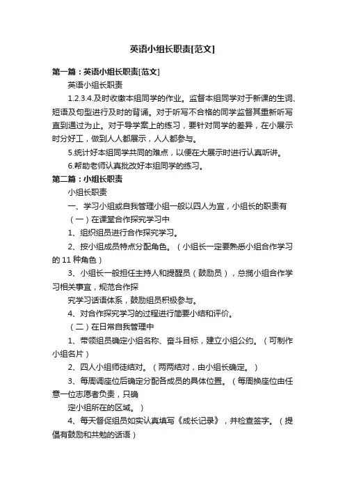 英语小组长职责[范文]