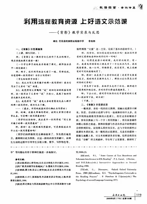利用远程教育资源 上好语文示范课——《背影》教学实录与反思