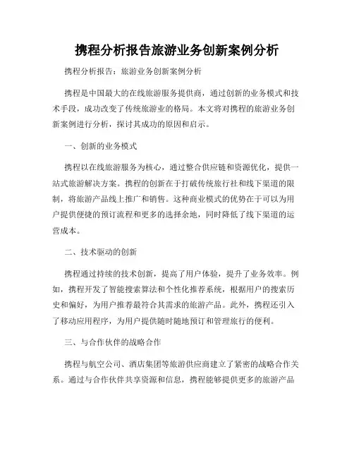 携程分析报告旅游业务创新案例分析