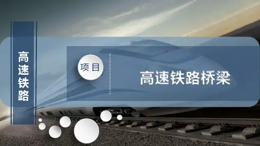 高速铁路桥梁
