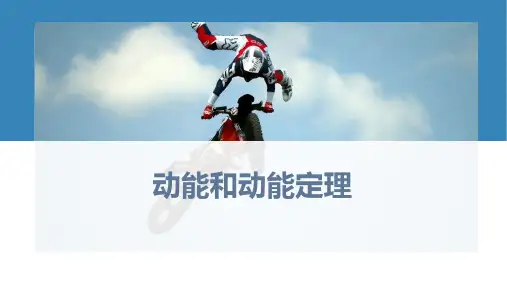 人教版高中物理必修二 (动能和动能定理)机械能守恒定律教学课件