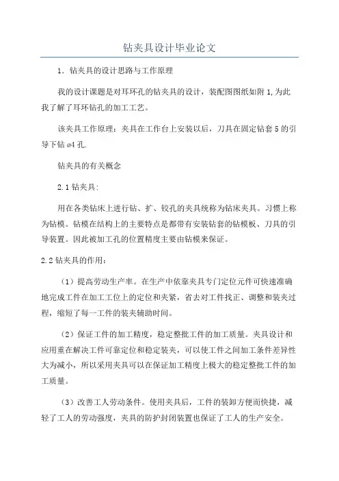 钻夹具设计毕业论文