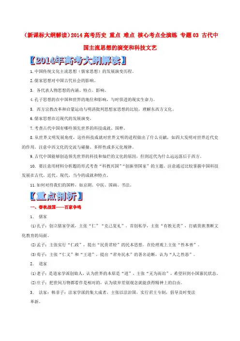 高考历史核心考点突破【专题03】古代中国主流思想的演变和科技文艺(含答案)