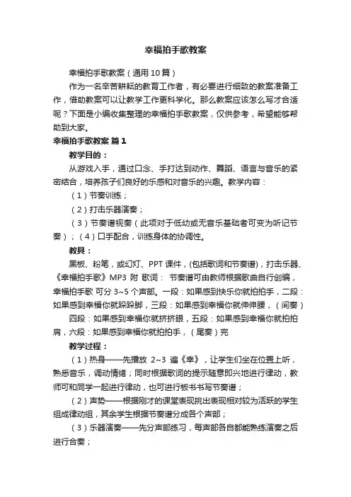 幸福拍手歌教案（通用10篇）