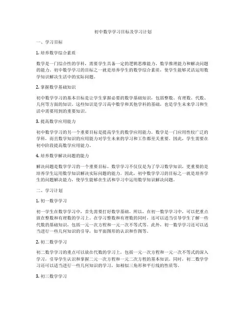 初中数学学习目标及学习计划