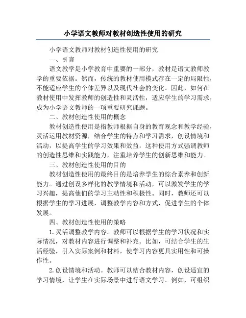 小学语文教师对教材创造性使用的研究