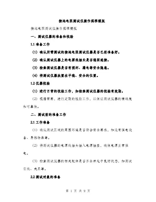 接地电阻测试仪操作规程模版（3篇）