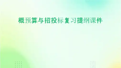 概预算与招投标复习提纲课件