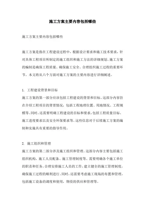 施工方案主要内容包括哪些