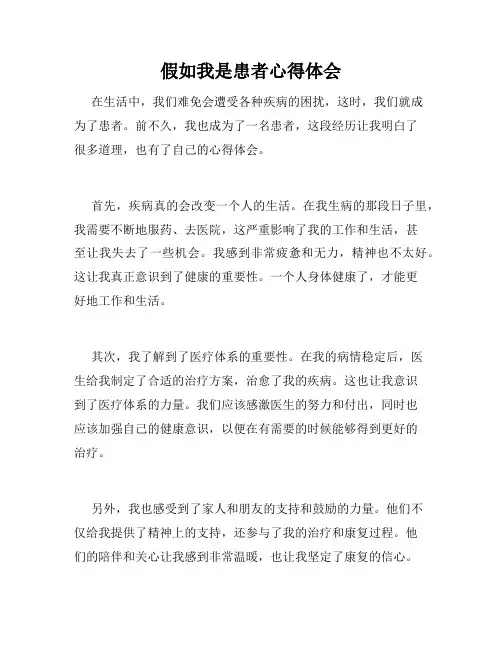 假如我是患者心得体会