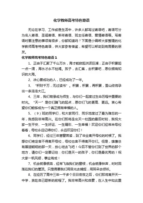 化学教师高考特色寄语