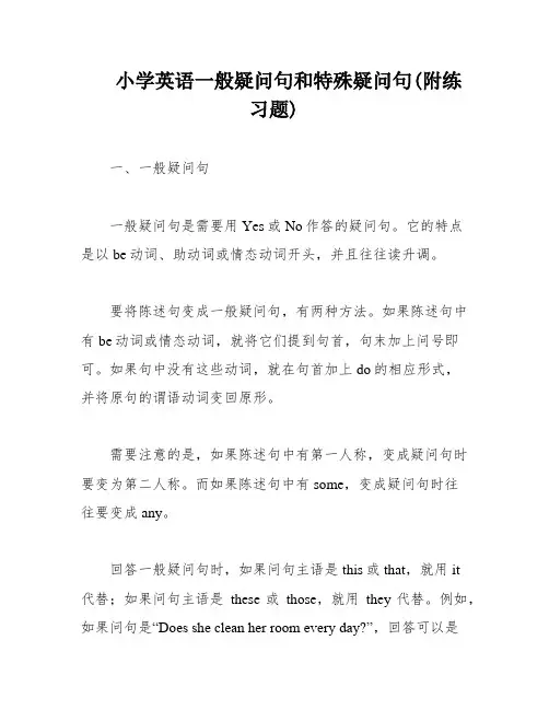 小学英语一般疑问句和特殊疑问句(附练习题)
