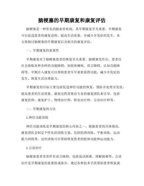 脑梗塞的早期康复和康复评估