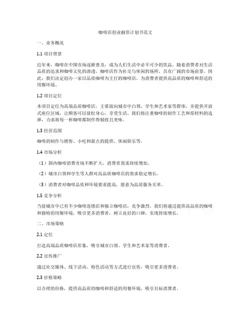 咖啡店创业融资计划书范文