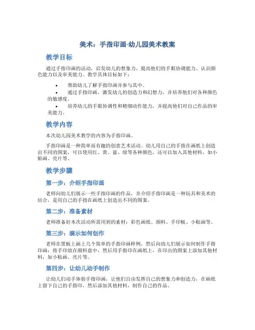 美术：手指印画-幼儿园美术教案