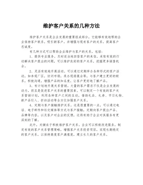 维护客户关系的几种方法