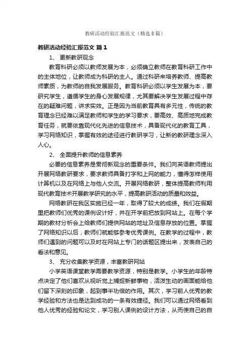 教研活动经验汇报范文（精选8篇）