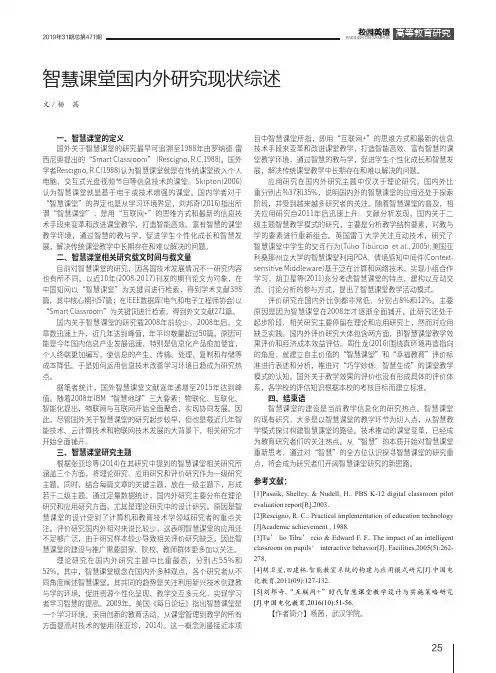 智慧课堂国内外研究现状综述