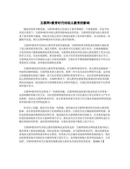 互联网+教育时代对幼儿教育的影响