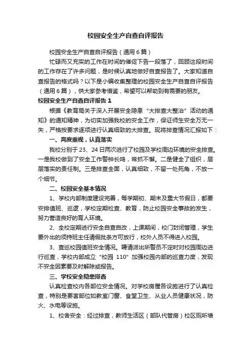 校园安全生产自查自评报告（通用6篇）
