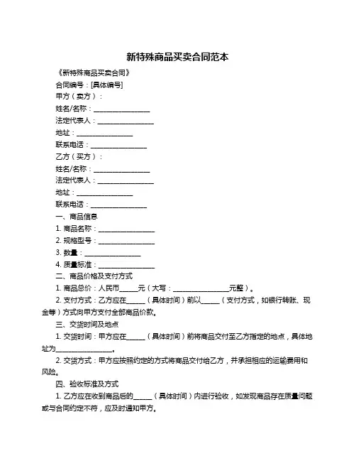 新特殊商品买卖合同范本