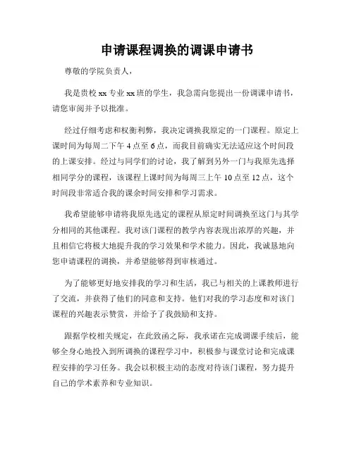申请课程调换的调课申请书