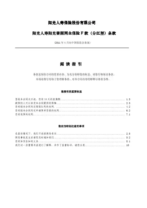 阳光人寿阳光普照两全保险F款(分红型)条款