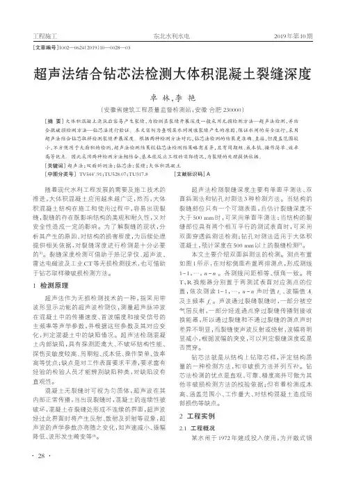 超声法结合钻芯法检测大体积混凝土裂缝深度