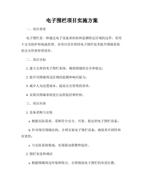 电子围栏项目实施方案