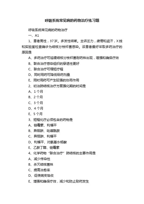 呼吸系统常见病的药物治疗练习题