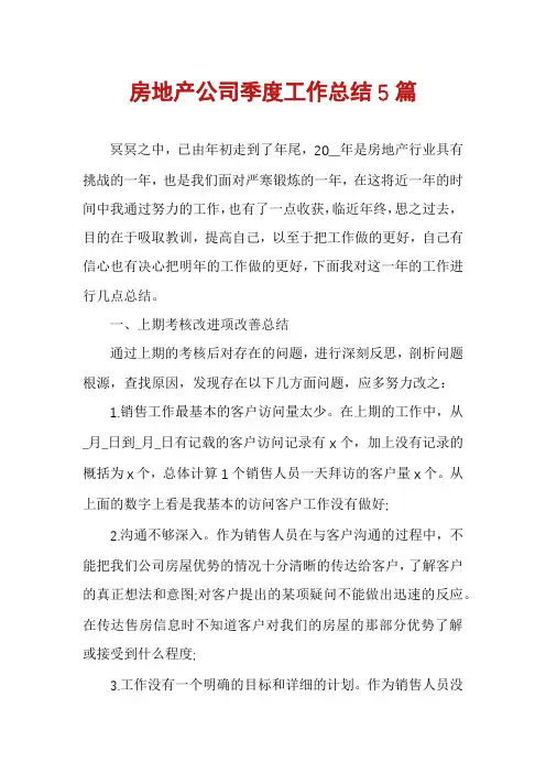 房地产公司季度工作总结5篇