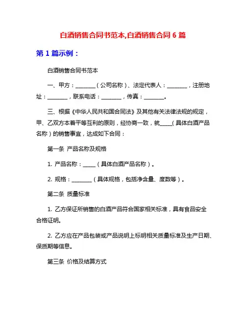 白酒销售合同书范本,白酒销售合同6篇