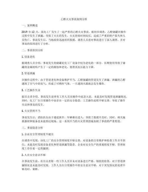 乙醇火灾事故案例分析