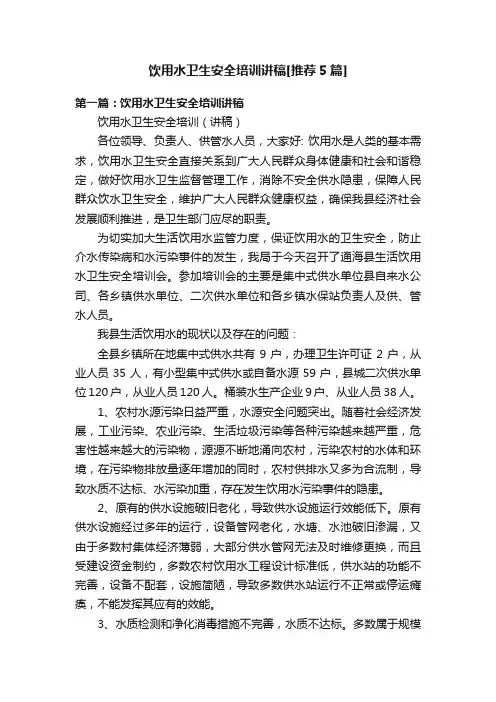 饮用水卫生安全培训讲稿[推荐5篇]