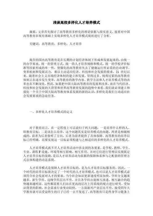 浅谈高校多样化人才培养模式