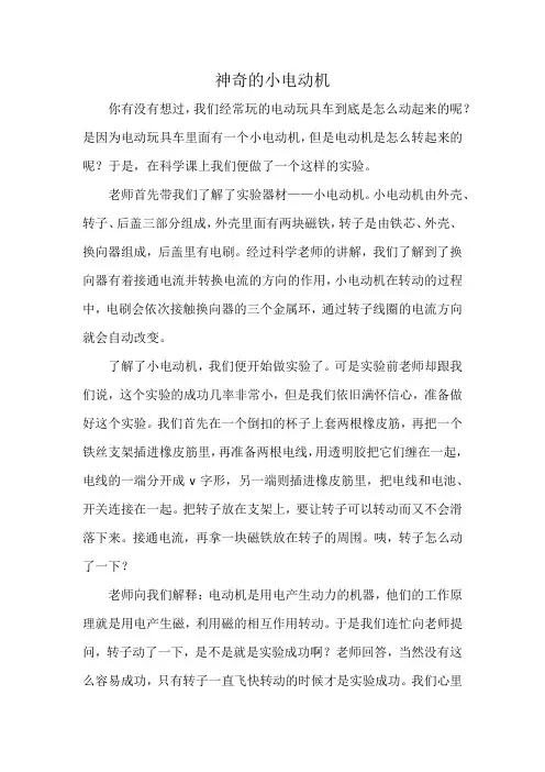 小学生科技创新作文：神奇的小电动机