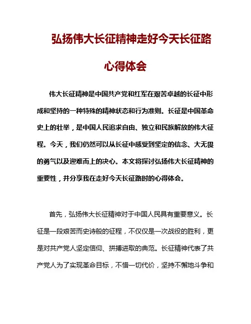 弘扬伟大长征精神走好今天长征路心得体会