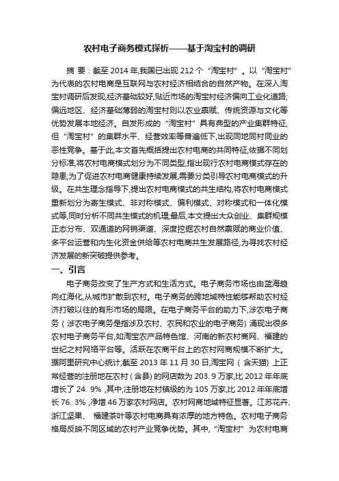 农村电子商务模式探析——基于淘宝村的调研