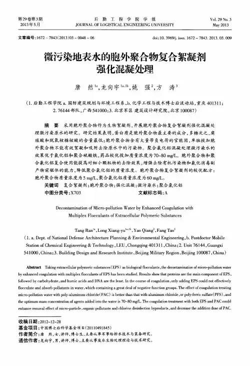 微污染地表水的胞外聚合物复合絮凝剂强化混凝处理