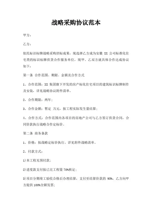 战略采购协议范本三篇