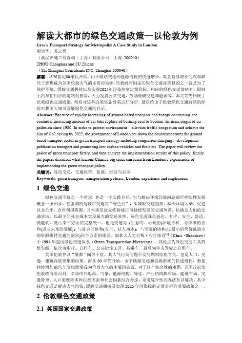 解读大都市的绿色交通政策—以伦敦为例
