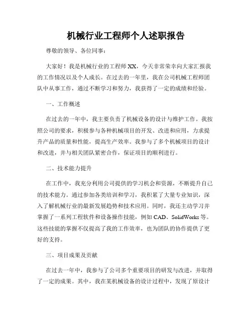 机械行业工程师个人述职报告
